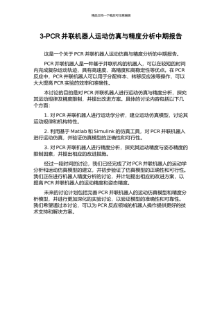 3-PCR并联机器人运动仿真与精度分析中期报告