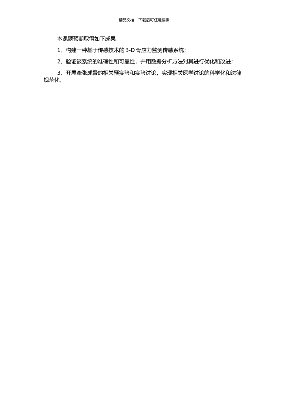 3-D骨应力监测传感系统的构建及在牵张成骨中的应用研究的开题报告_第2页