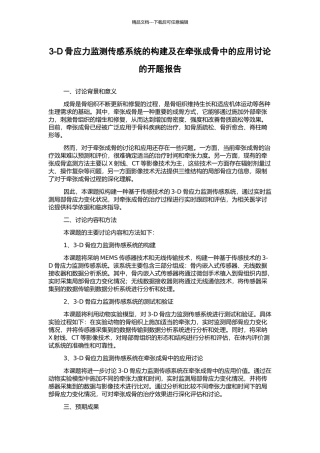 3-D骨应力监测传感系统的构建及在牵张成骨中的应用研究的开题报告