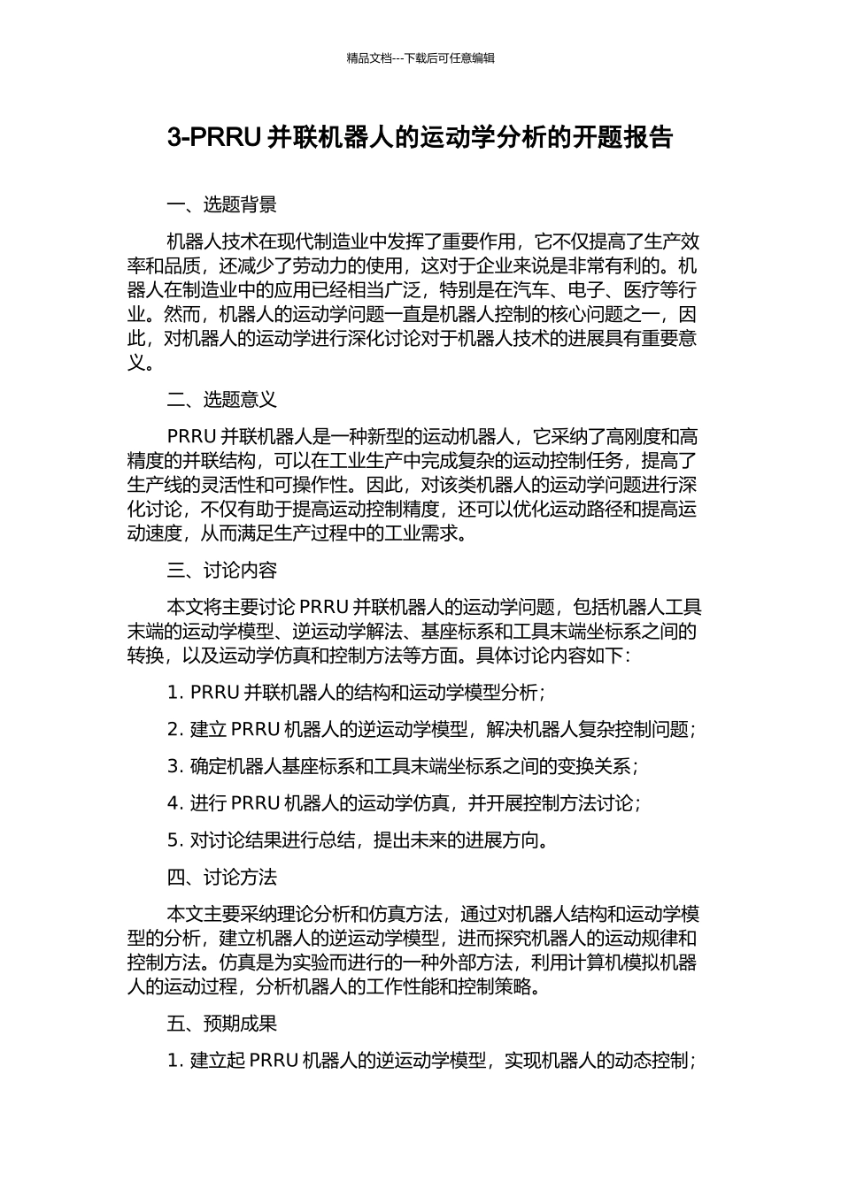 3-PRRU并联机器人的运动学分析的开题报告_第1页