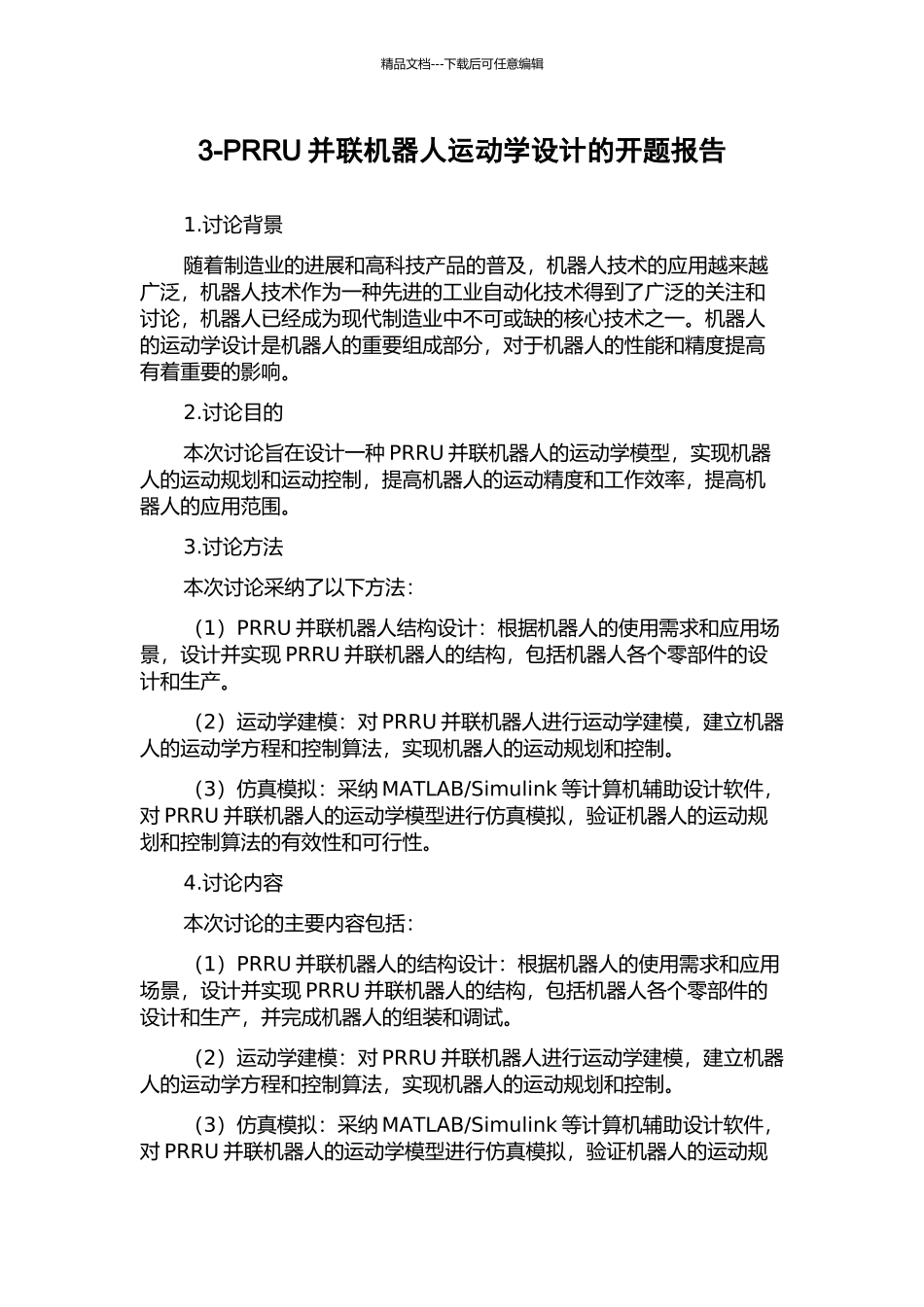 3-PRRU并联机器人运动学设计的开题报告_第1页