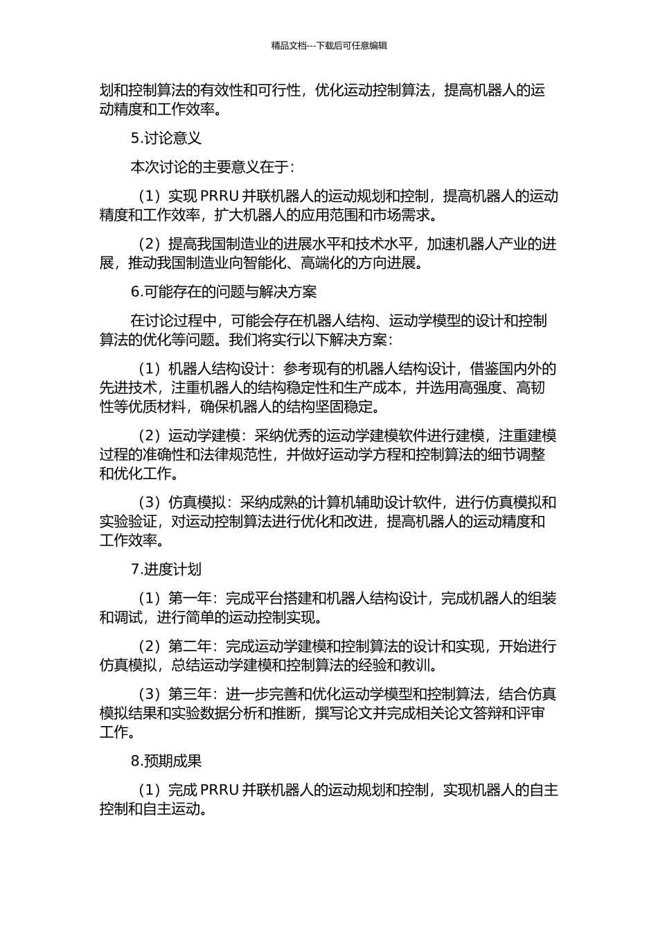 3-PRRU并联机器人运动学设计的开题报告_第2页