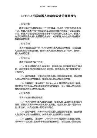 3-PRRU并联机器人运动学设计的开题报告