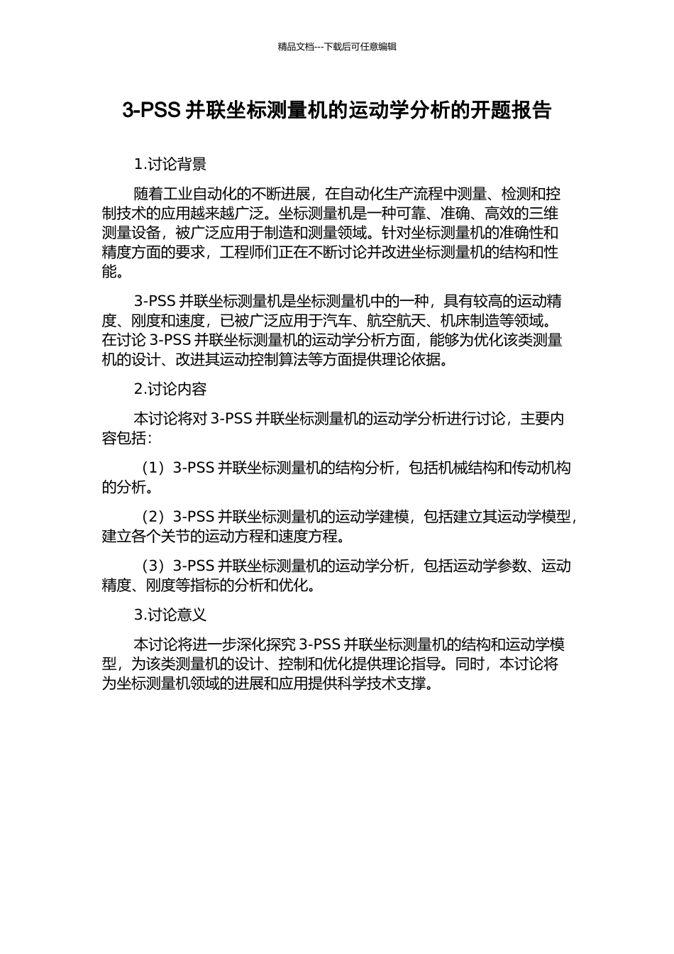 3-PSS并联坐标测量机的运动学分析的开题报告_第1页