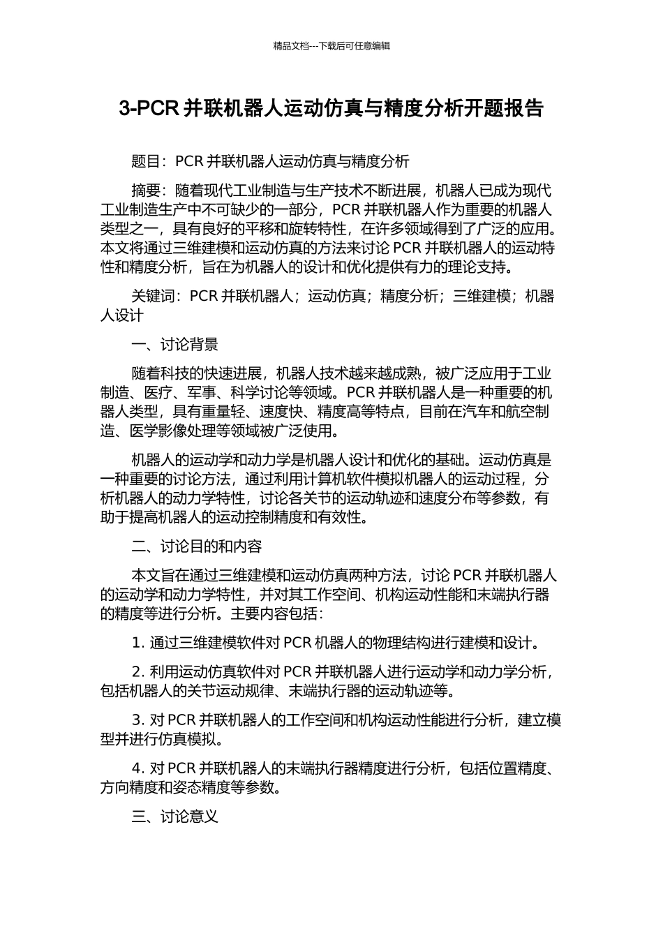 3-PCR并联机器人运动仿真与精度分析开题报告_第1页