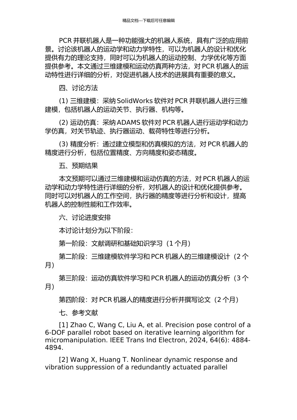 3-PCR并联机器人运动仿真与精度分析开题报告_第2页