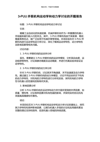 3-PUU并联机构运动学和动力学研究的开题报告