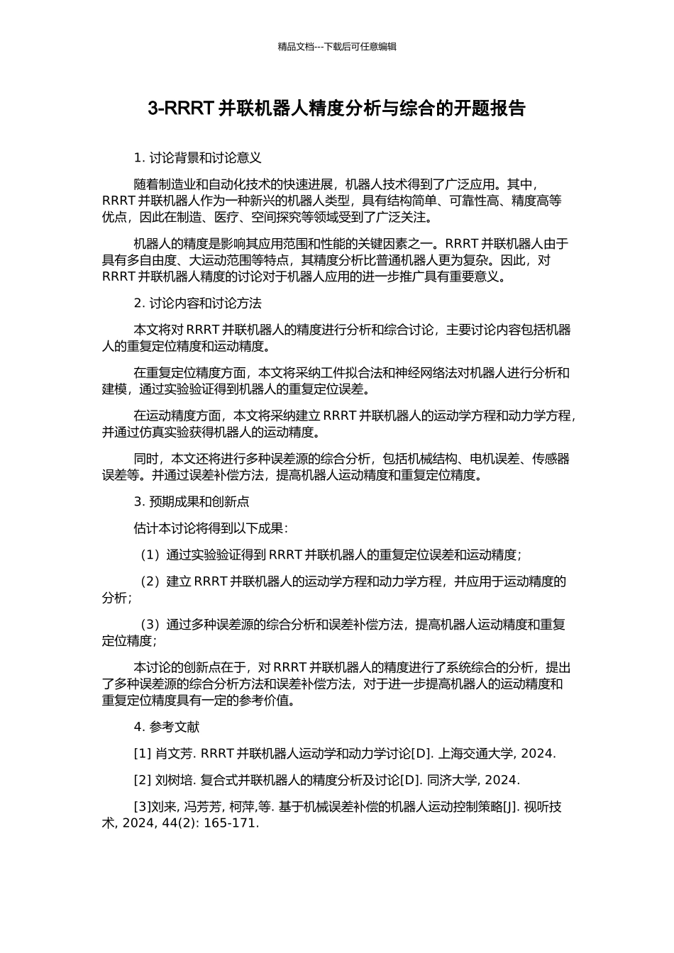 3-RRRT并联机器人精度分析与综合的开题报告_第1页
