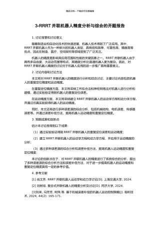 3-RRRT并联机器人精度分析与综合的开题报告