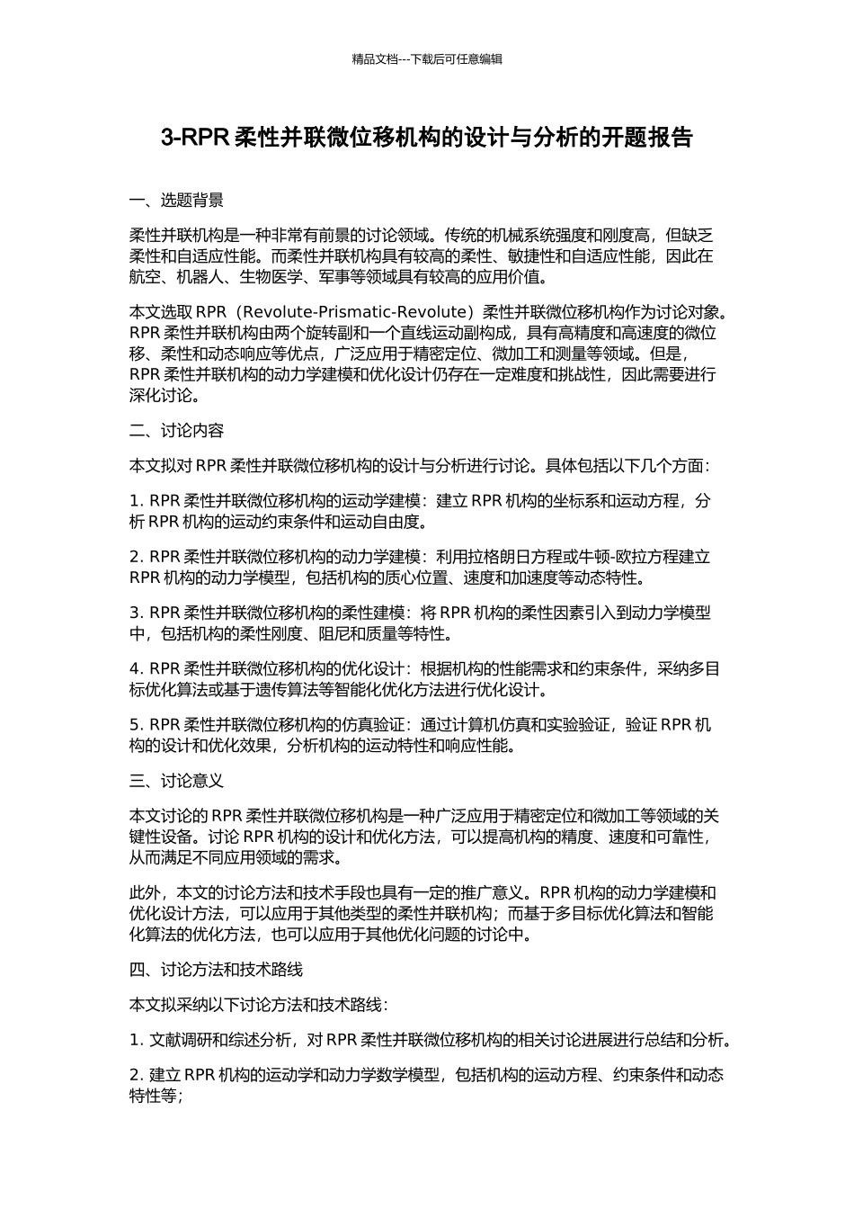 3-RPR柔性并联微位移机构的设计与分析的开题报告_第1页