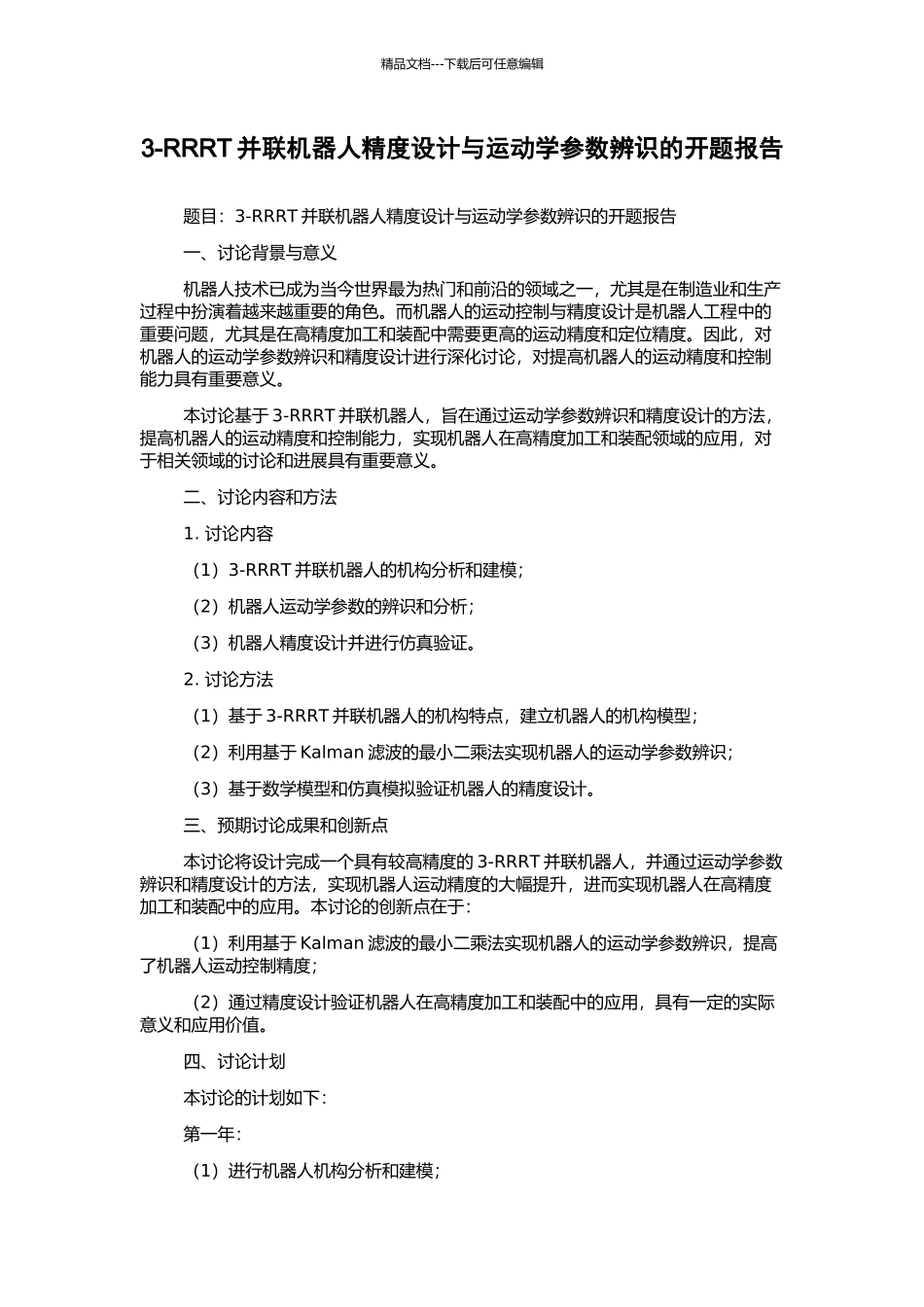 3-RRRT并联机器人精度设计与运动学参数辨识的开题报告_第1页