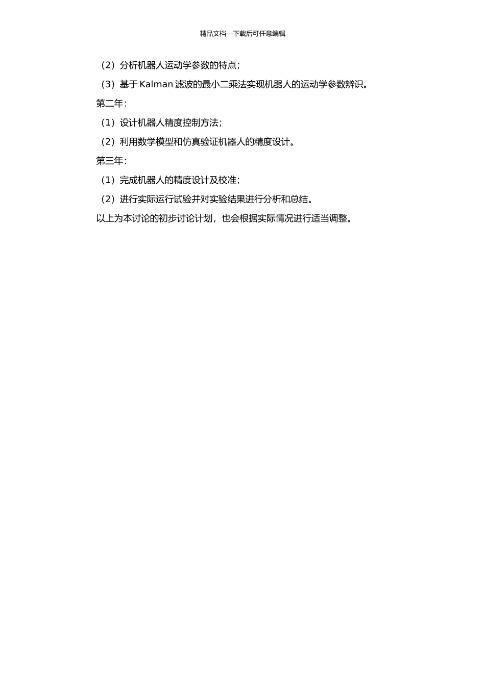 3-RRRT并联机器人精度设计与运动学参数辨识的开题报告_第2页