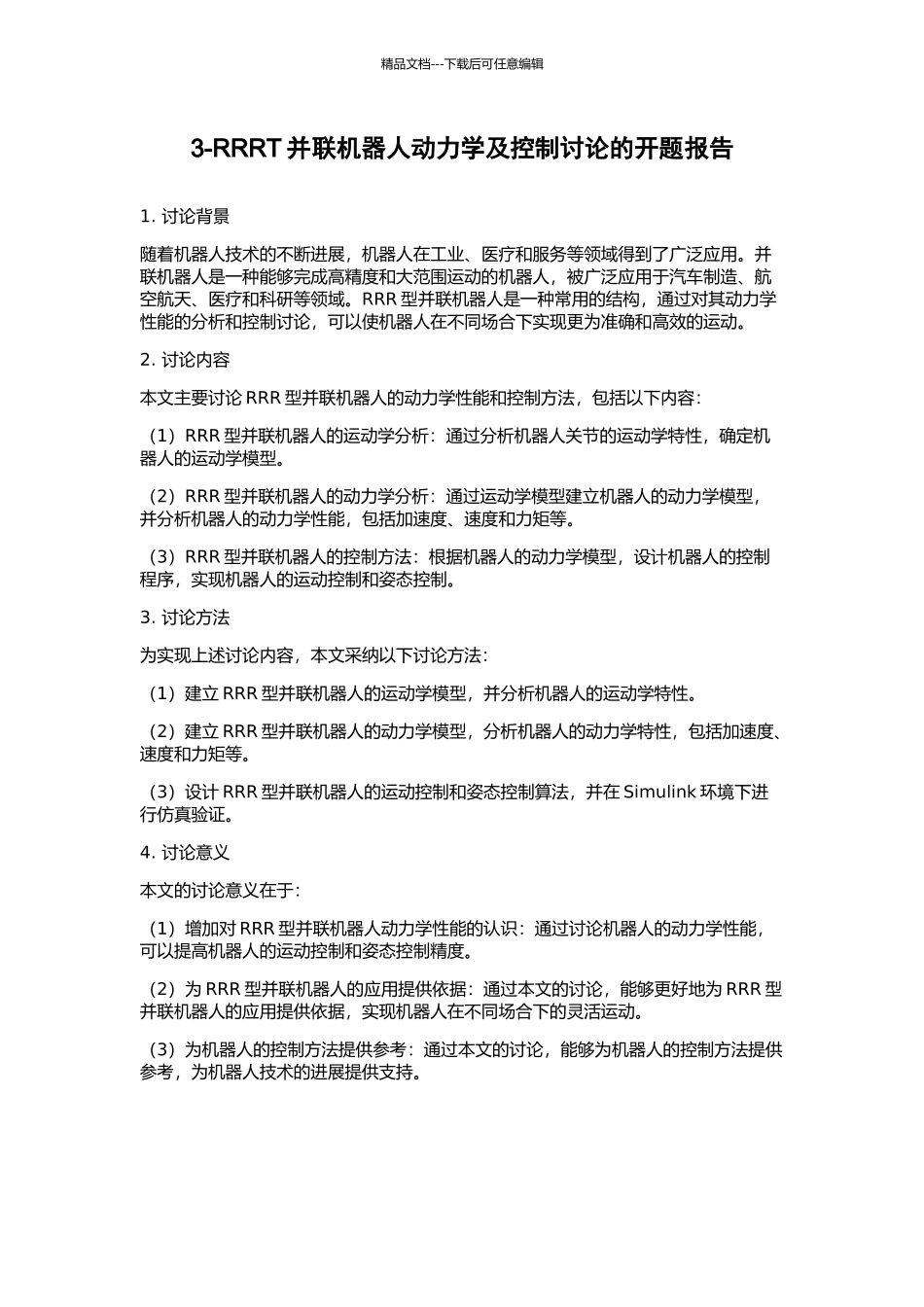 3-RRRT并联机器人动力学及控制研究的开题报告_第1页