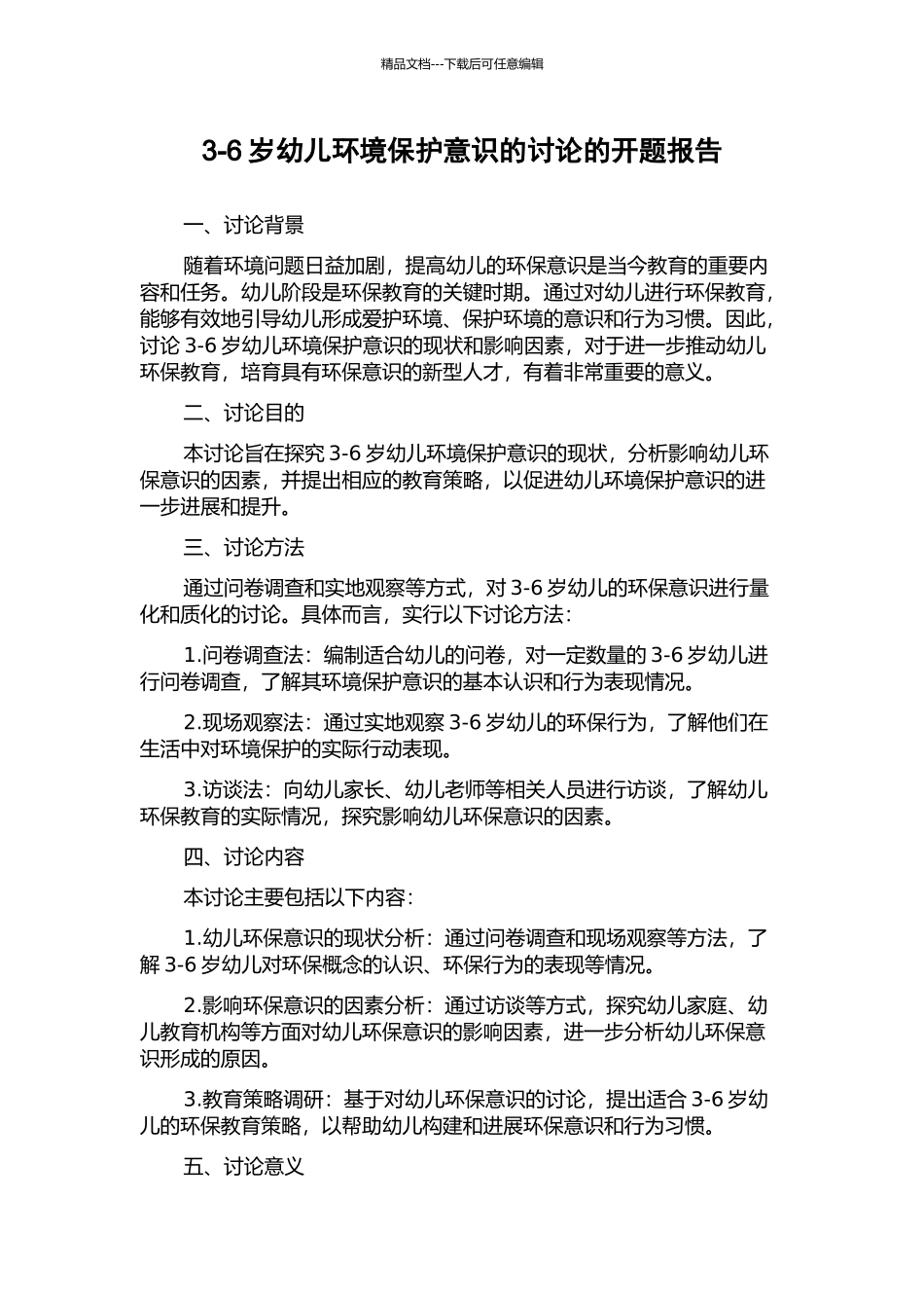 3-6岁幼儿环境保护意识的研究的开题报告_第1页