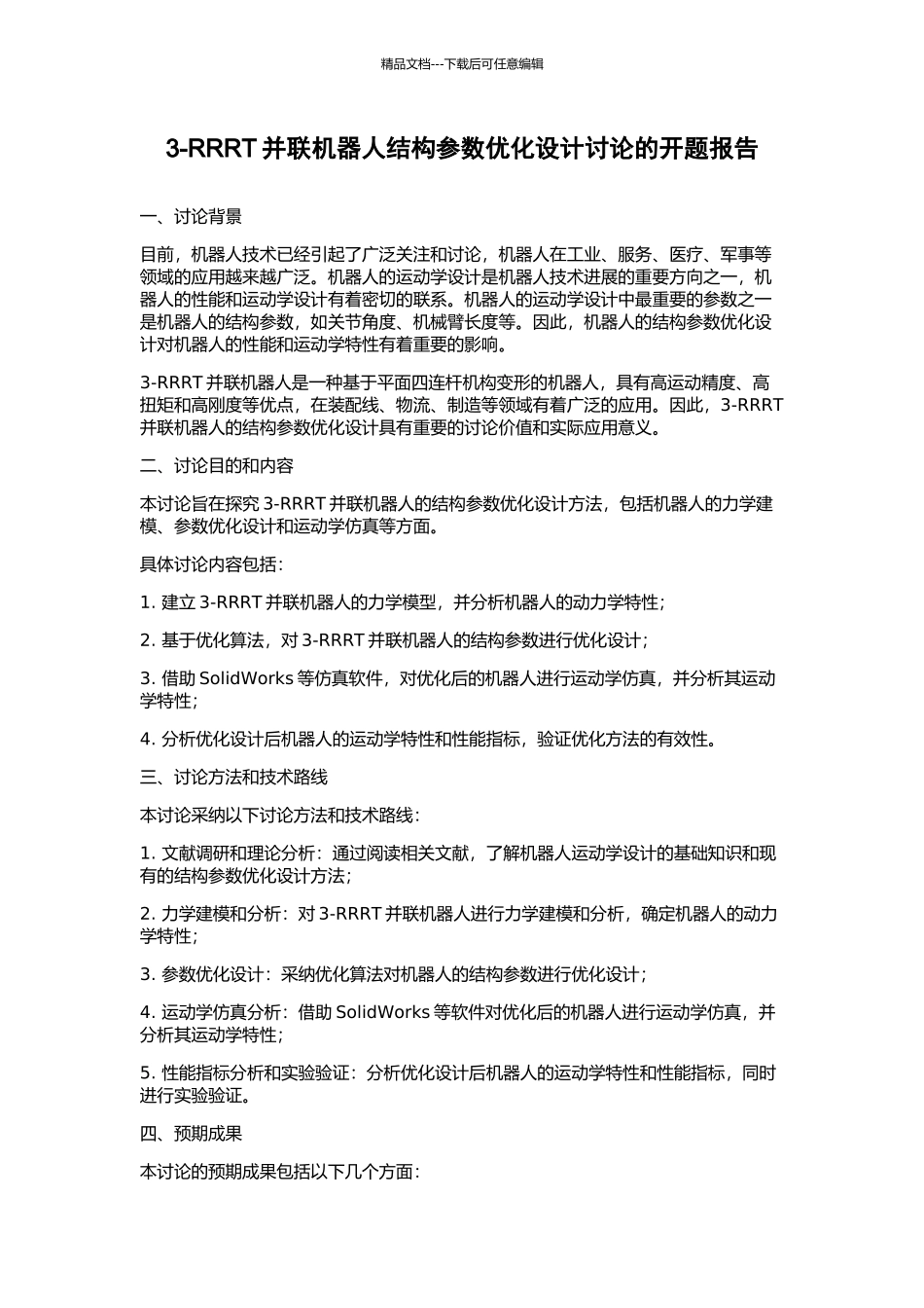 3-RRRT并联机器人结构参数优化设计研究的开题报告_第1页