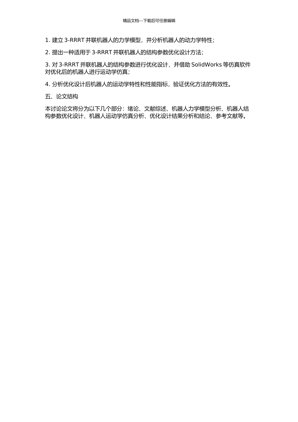 3-RRRT并联机器人结构参数优化设计研究的开题报告_第2页