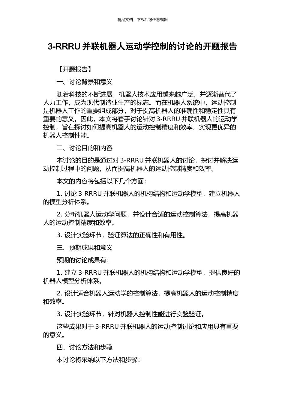 3-RRRU并联机器人运动学控制的研究的开题报告_第1页