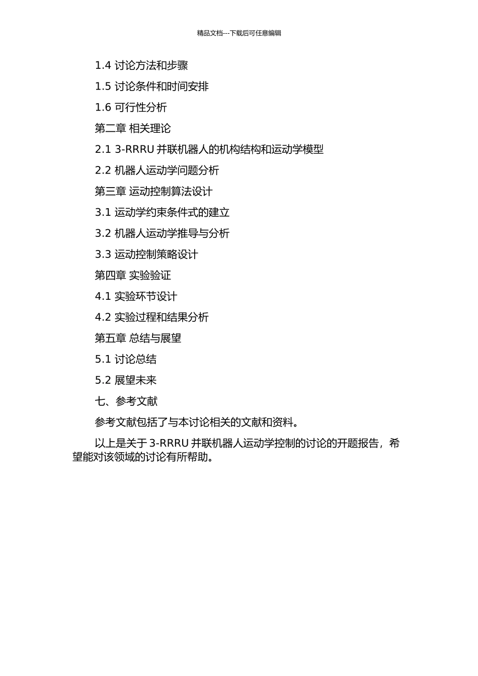 3-RRRU并联机器人运动学控制的研究的开题报告_第3页