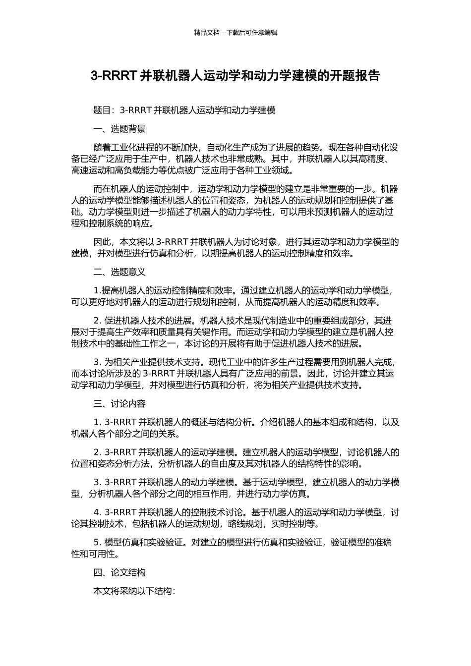 3-RRRT并联机器人运动学和动力学建模的开题报告_第1页