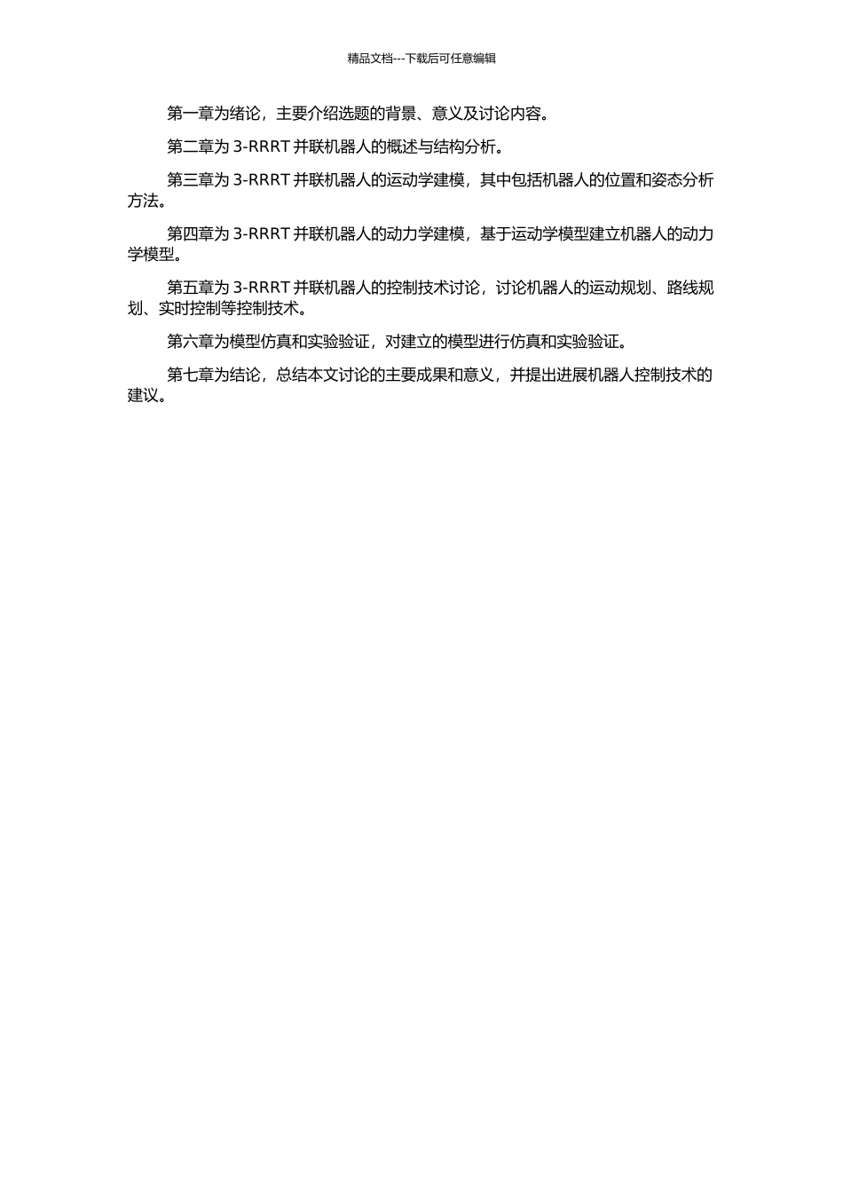 3-RRRT并联机器人运动学和动力学建模的开题报告_第2页