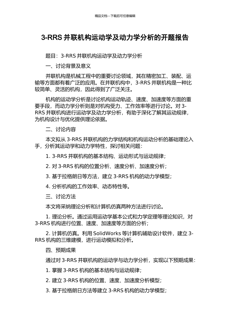 3-RRS并联机构运动学及动力学分析的开题报告_第1页