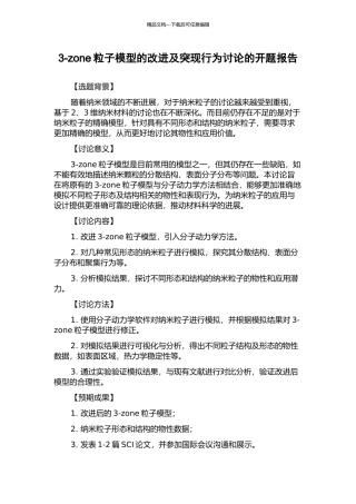 3-zone粒子模型的改进及突现行为研究的开题报告