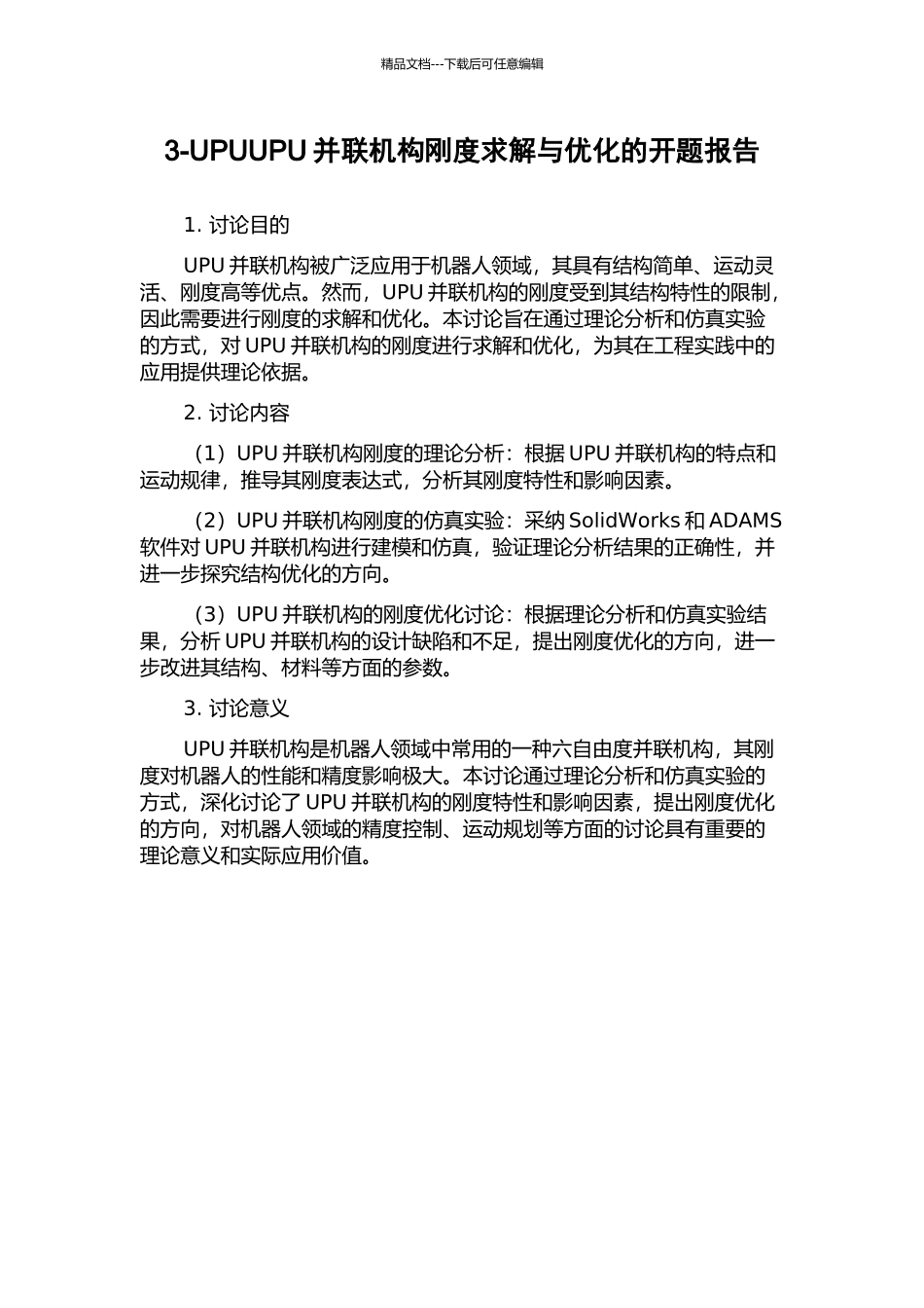 3-UPUUPU并联机构刚度求解与优化的开题报告_第1页