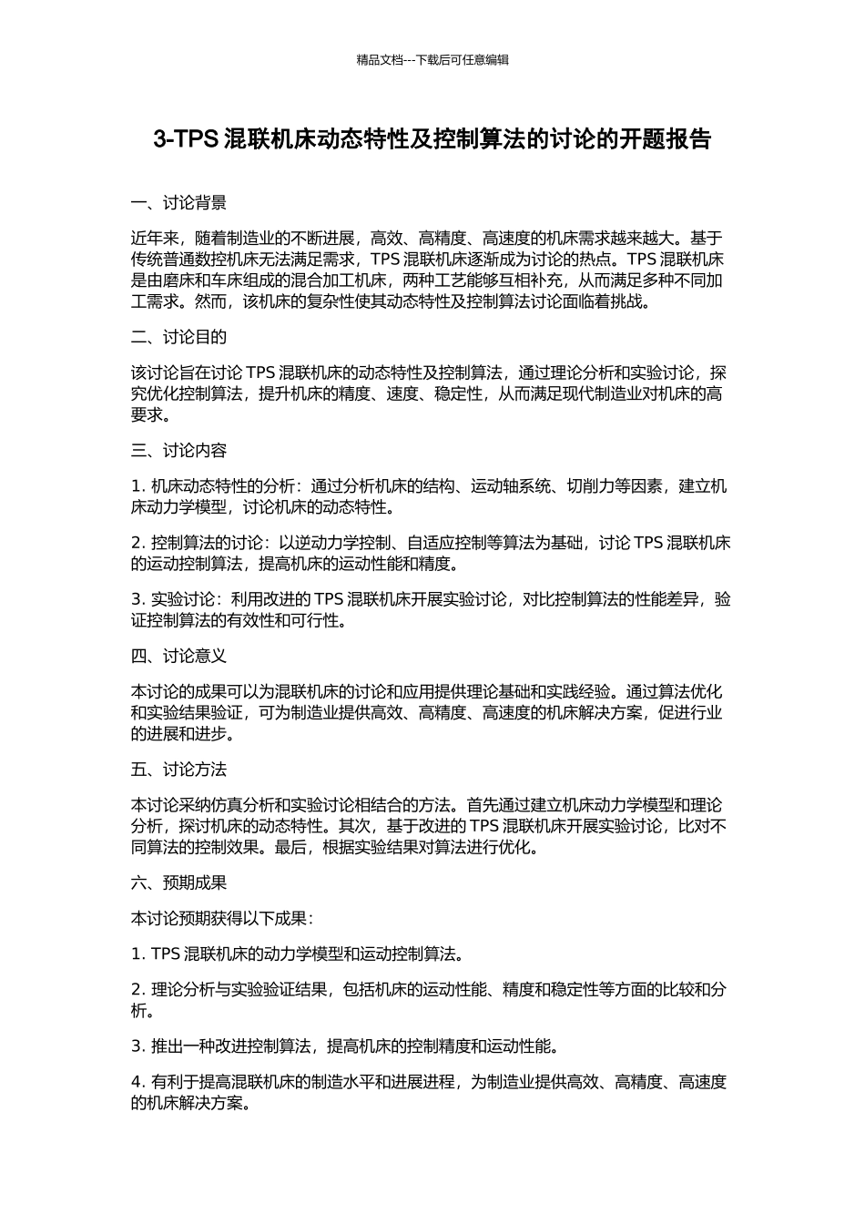 3-TPS混联机床动态特性及控制算法的研究的开题报告_第1页