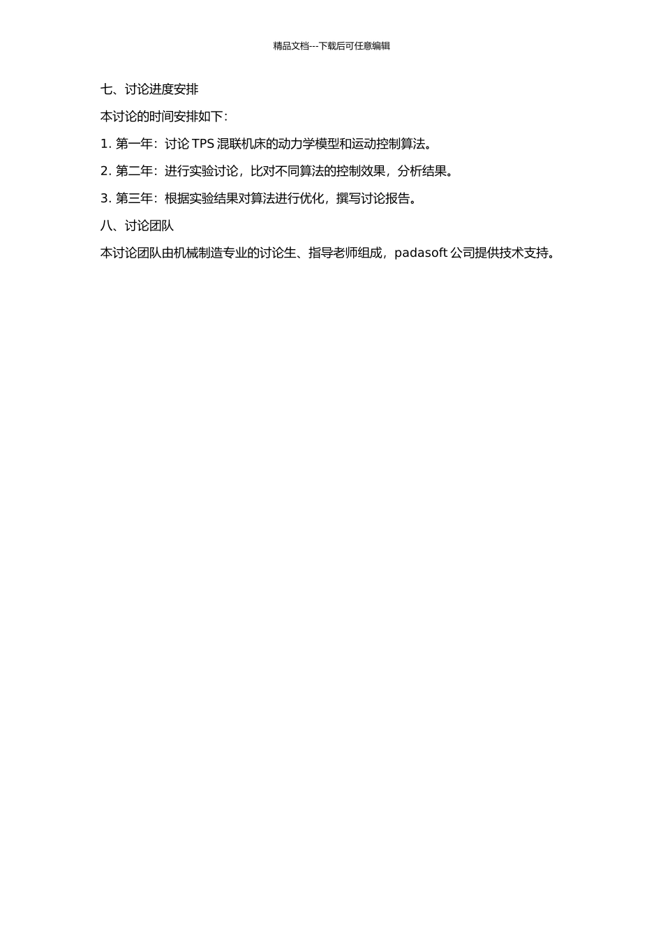 3-TPS混联机床动态特性及控制算法的研究的开题报告_第2页