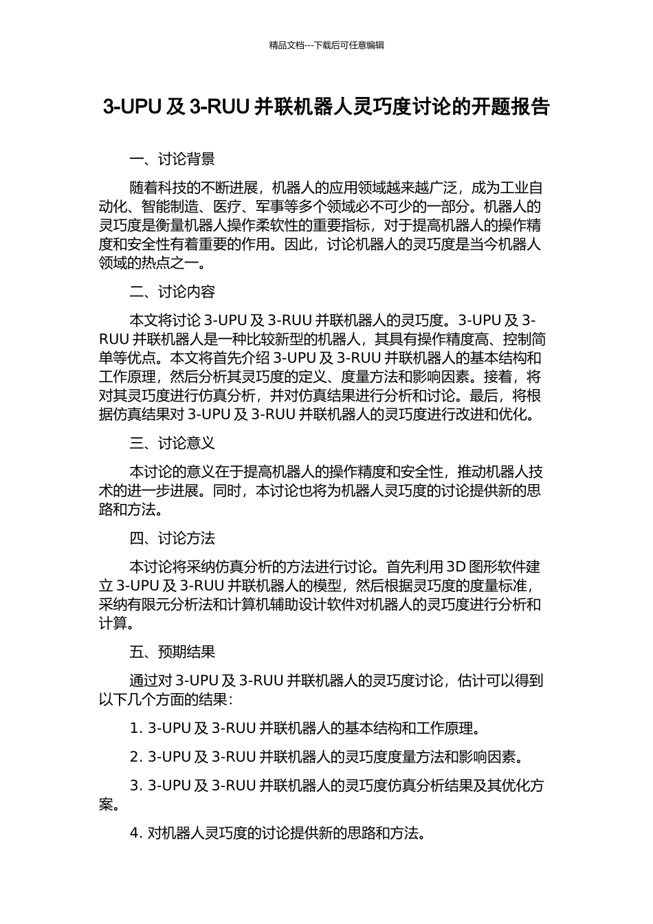3-UPU及3-RUU并联机器人灵巧度研究的开题报告_第1页