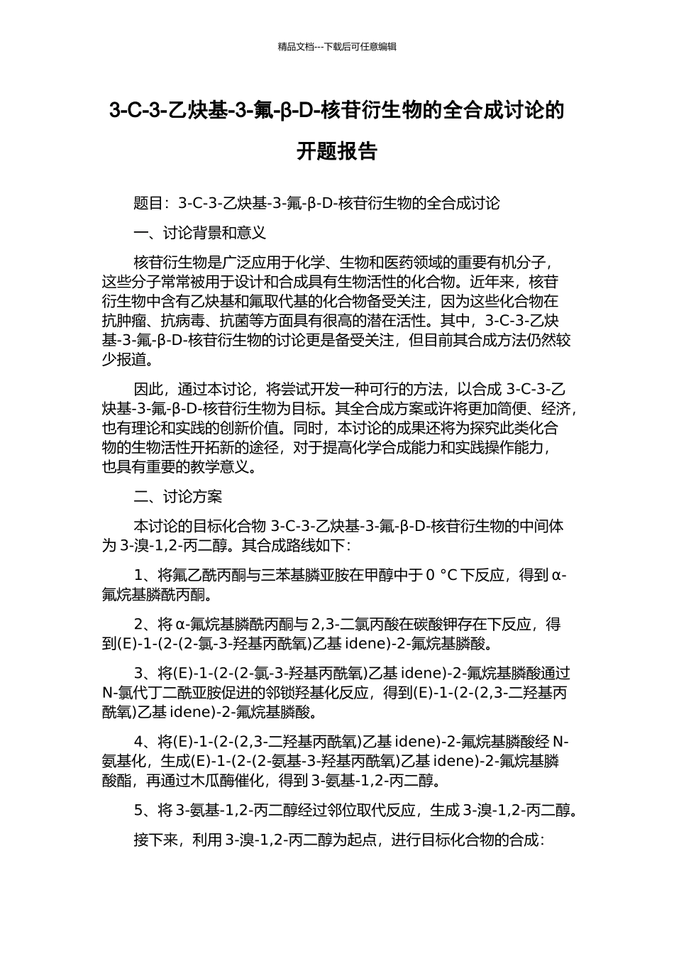 3-C-3-乙炔基-3-氟-β-D-核苷衍生物的全合成研究的开题报告_第1页