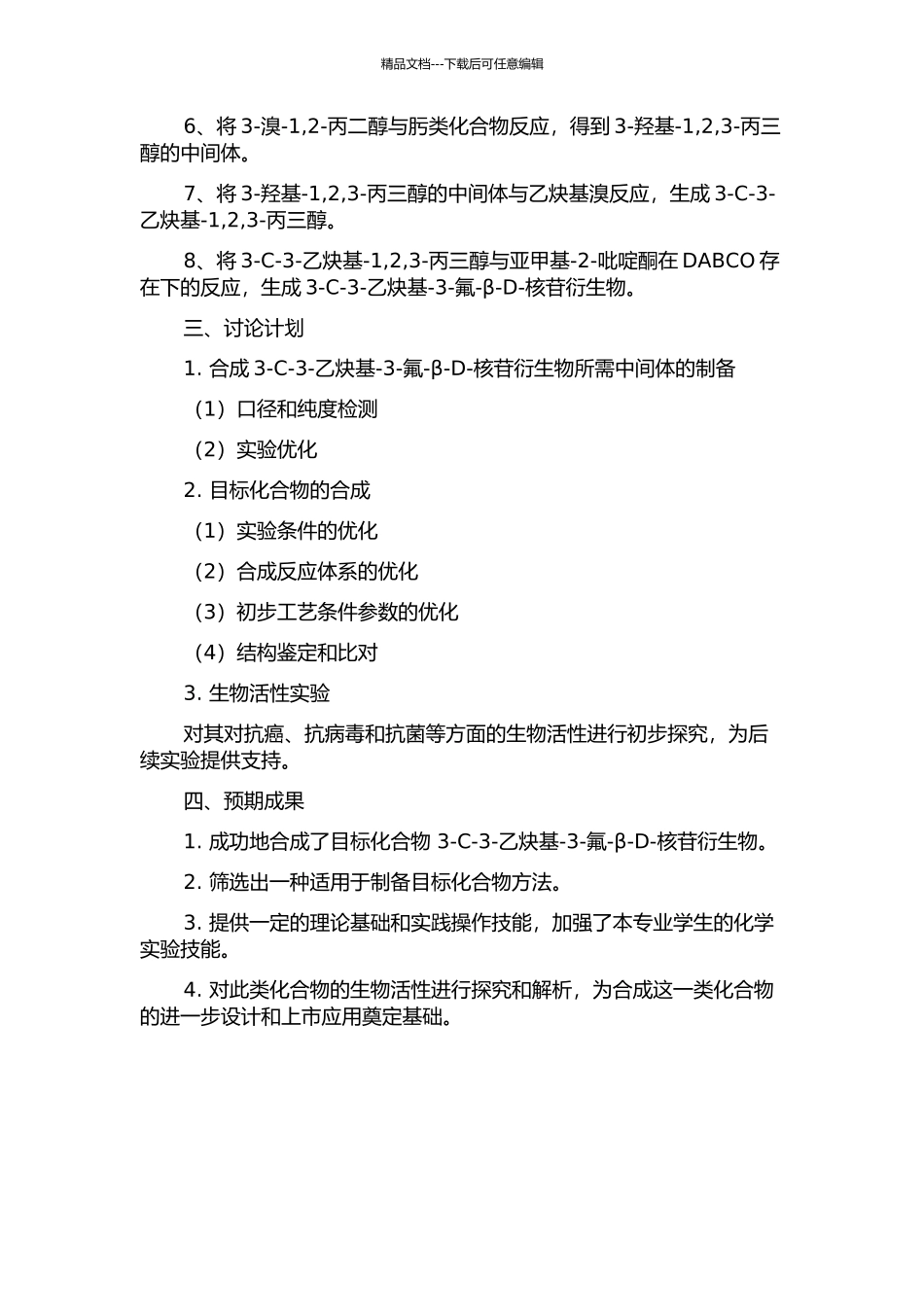 3-C-3-乙炔基-3-氟-β-D-核苷衍生物的全合成研究的开题报告_第2页