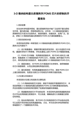 3-D微纳结构蛋白质微阵列PDMS芯片的研制的开题报告