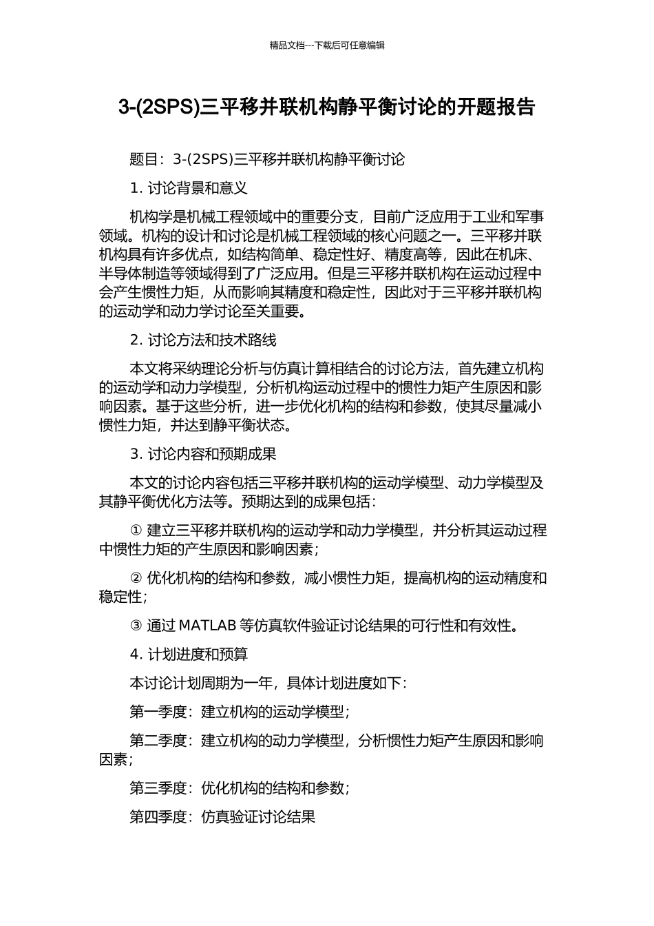 3-三平移并联机构静平衡研究的开题报告_第1页