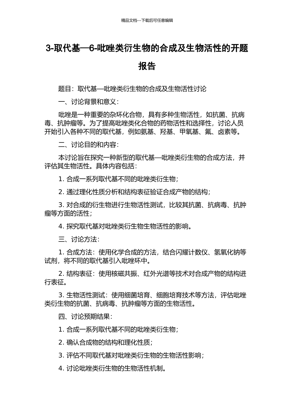 3-取代基—6-吡唑类衍生物的合成及生物活性的开题报告_第1页