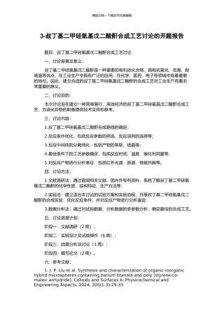 3-叔丁基二甲硅氧基戊二酸酐合成工艺研究的开题报告