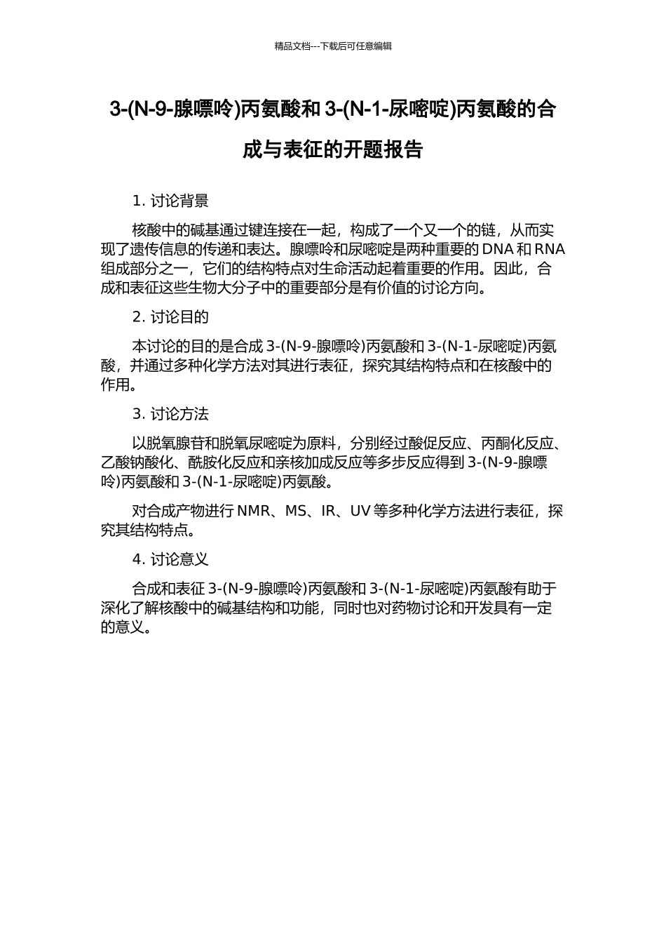3-丙氨酸和3-(N-1-尿嘧啶)丙氨酸的合成与表征的开题报告_第1页