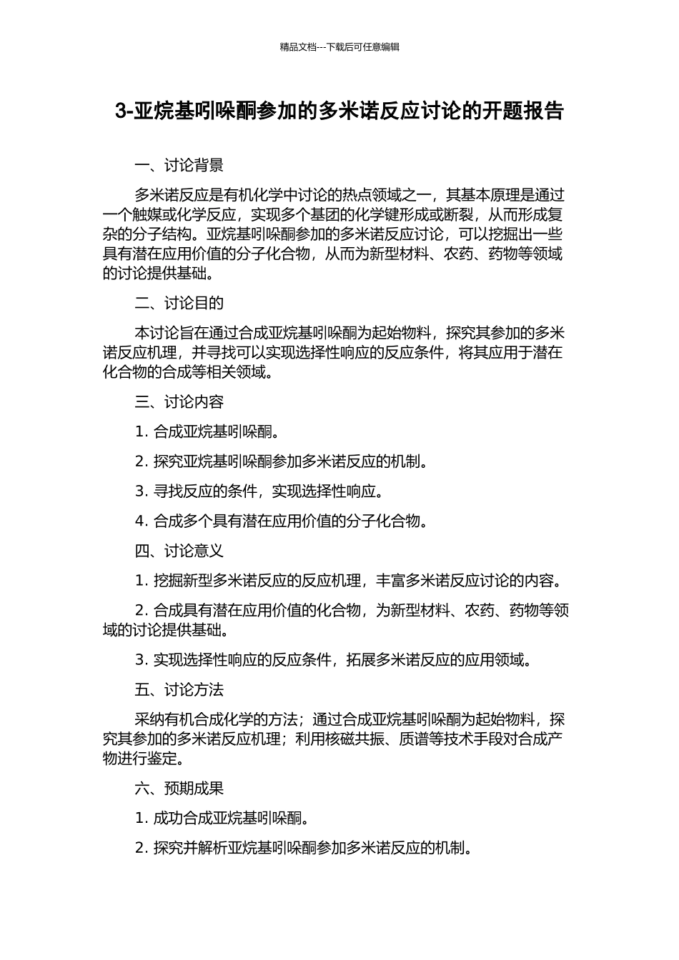 3-亚烷基吲哚酮参与的多米诺反应研究的开题报告_第1页