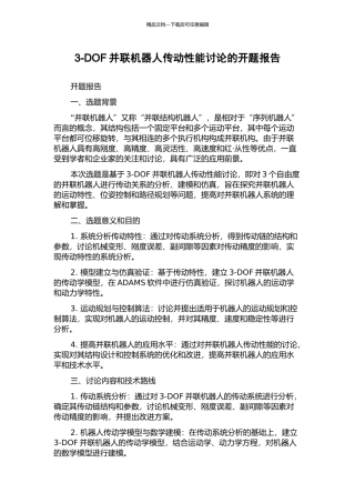 3-DOF并联机器人传动性能研究的开题报告
