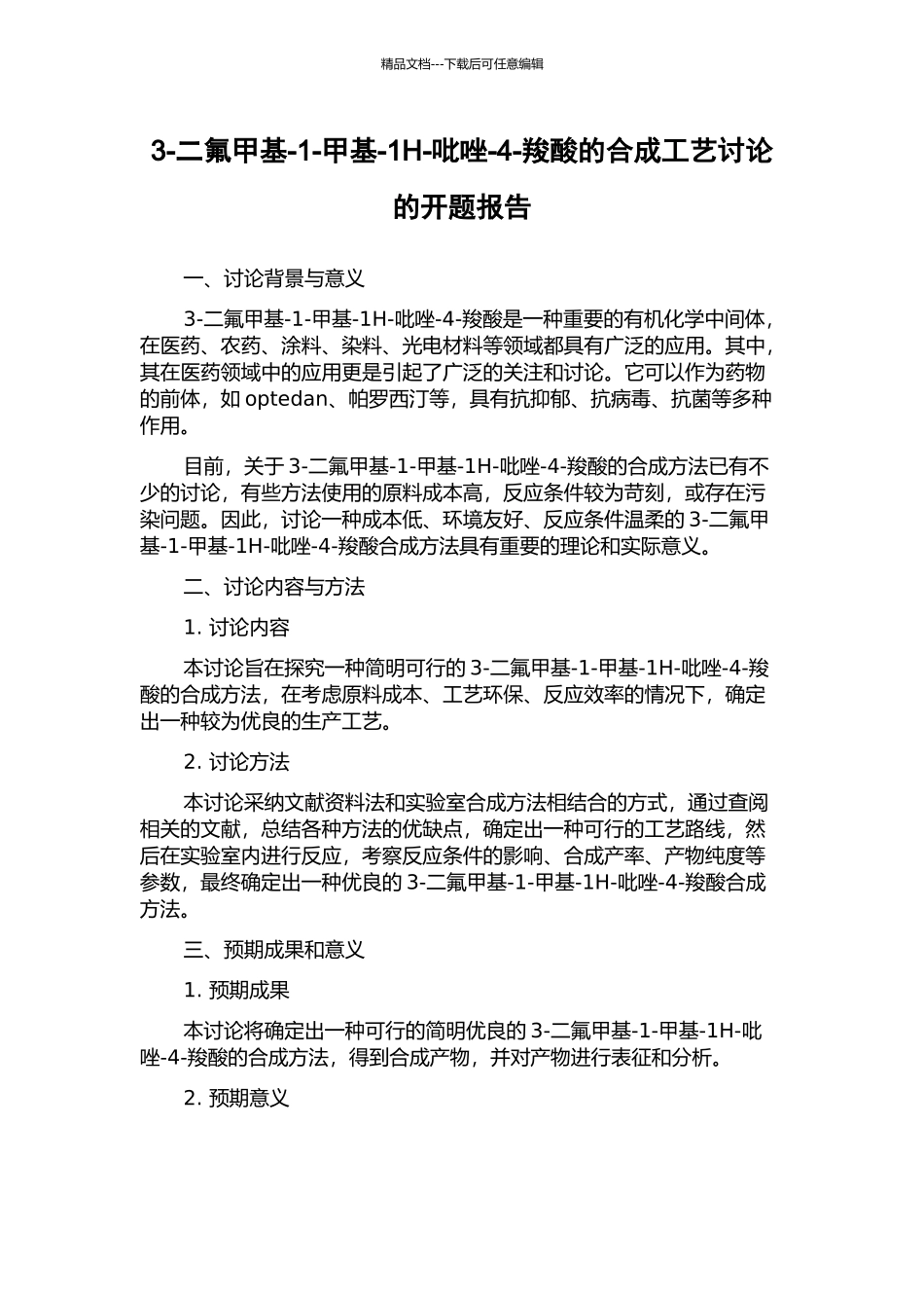 3-二氟甲基-1-甲基-1H-吡唑-4-羧酸的合成工艺研究的开题报告_第1页