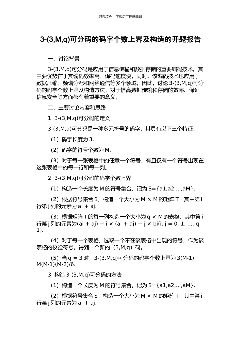 3-可分码的码字个数上界及构造的开题报告_第1页