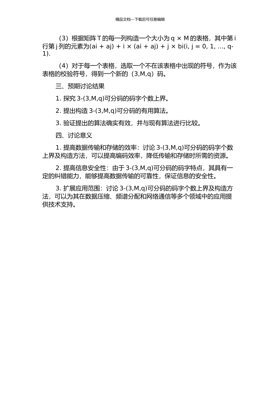 3-可分码的码字个数上界及构造的开题报告_第2页
