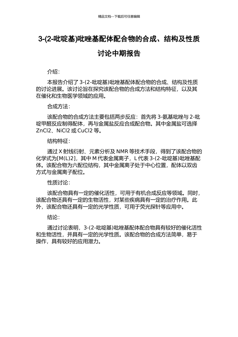 3-吡唑基配体配合物的合成、结构及性质研究中期报告_第1页
