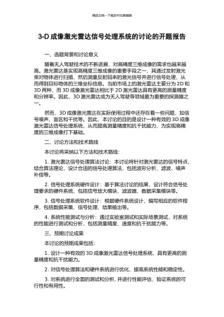 3-D成像激光雷达信号处理系统的研究的开题报告