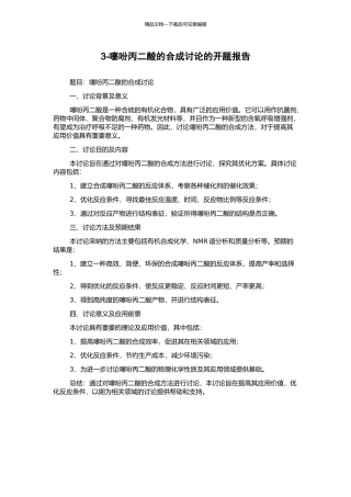 3-噻吩丙二酸的合成研究的开题报告