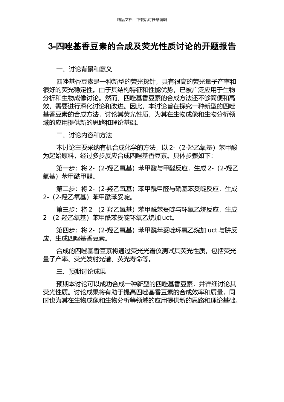 3-四唑基香豆素的合成及荧光性质研究的开题报告_第1页