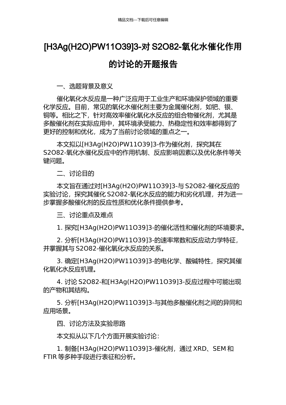 3-对S2O82-氧化水催化作用的研究的开题报告_第1页