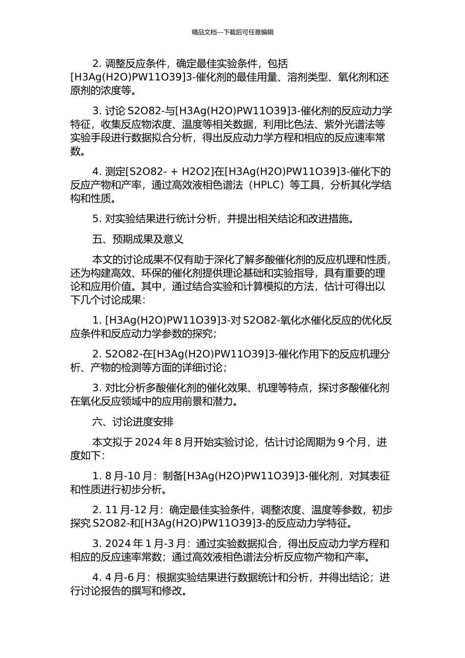 3-对S2O82-氧化水催化作用的研究的开题报告_第2页