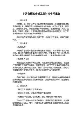 3-异色酮的合成工艺研究中期报告