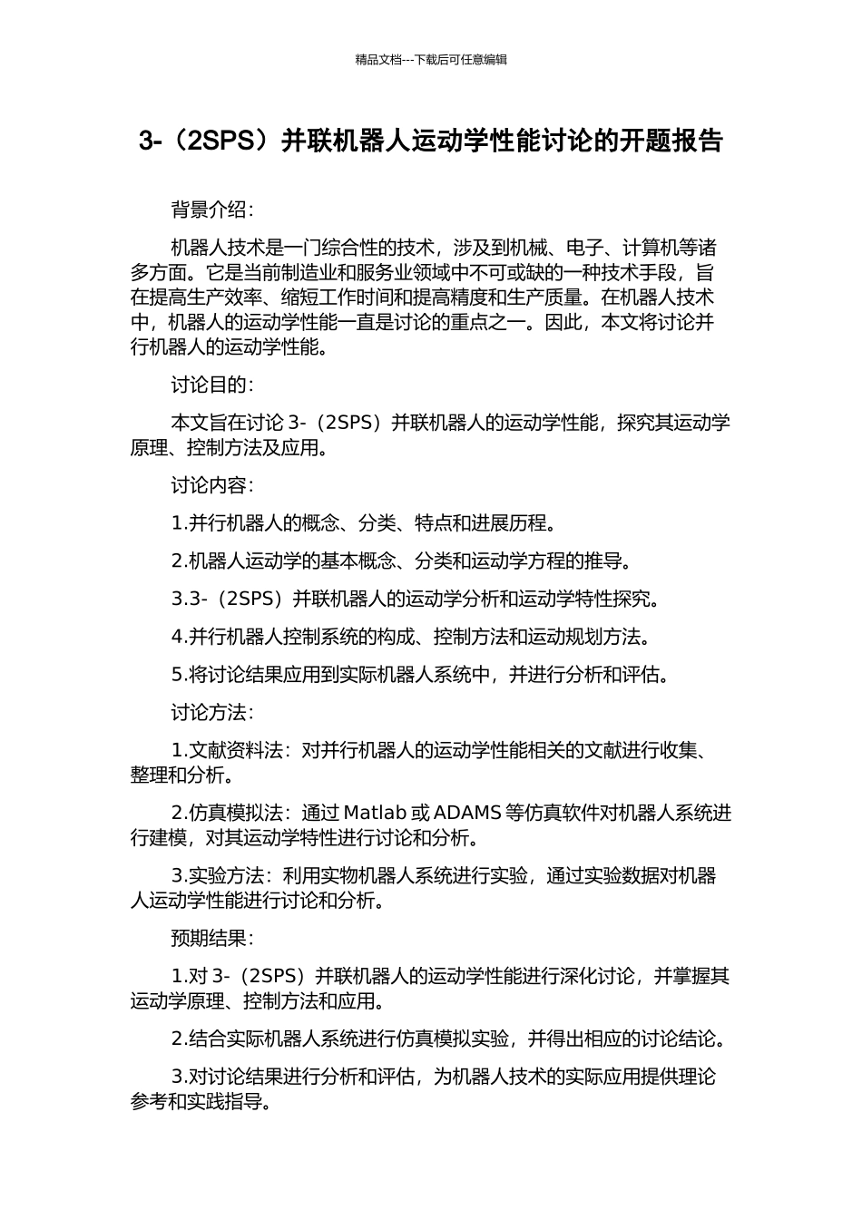 3-并联机器人运动学性能研究的开题报告_第1页
